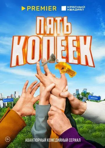 Скачать Пять копеек