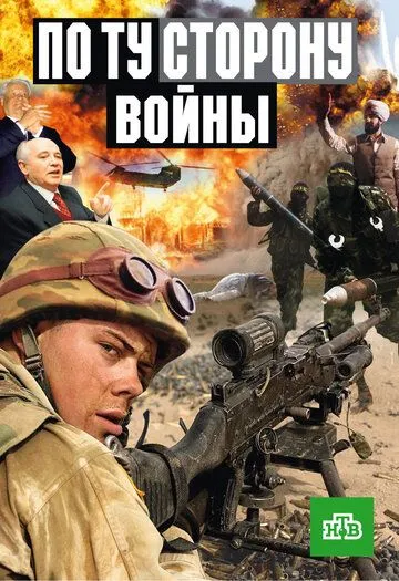 Скачать По ту сторону войны 2004 торрент