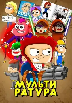 Мультиратура (2020) через торрент бесплатно Скачать Мультиратура