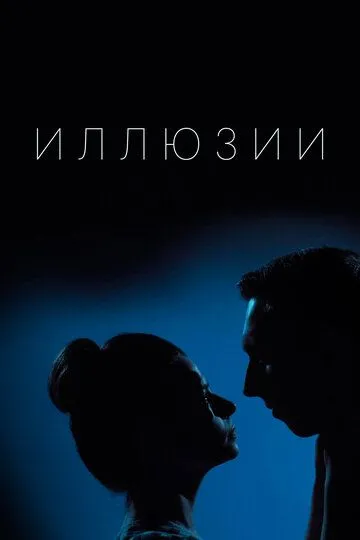 Скачать Иллюзии[xfgiven_year1] ()[/xfgiven_year1]