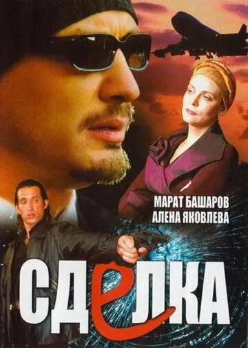 Скачать Сделка (2006)