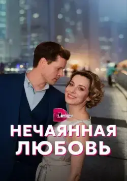 Нечаянная любовь (2022) торрент