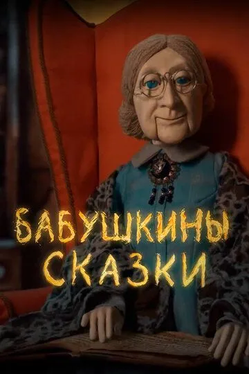 Скачать Бабушкины сказки