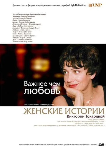 Важнее, чем любовь (2007) торрент