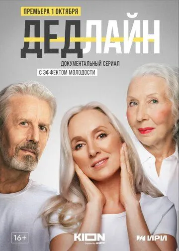 Скачать Дедлайн (2022)