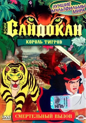 Скачать Воин Сандокан: Король тигров (2001)