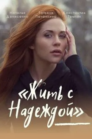 Жить с Надеждой (2020) торрент