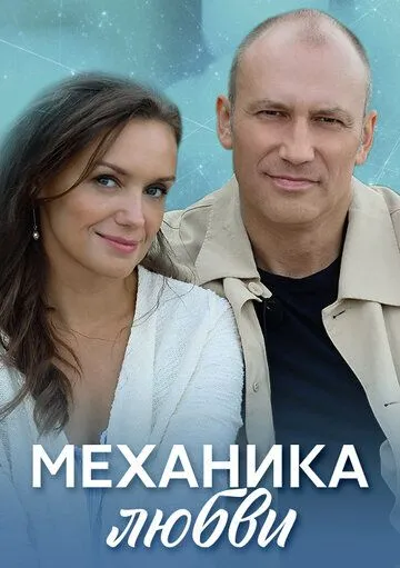 Механика любви (2020) торрент