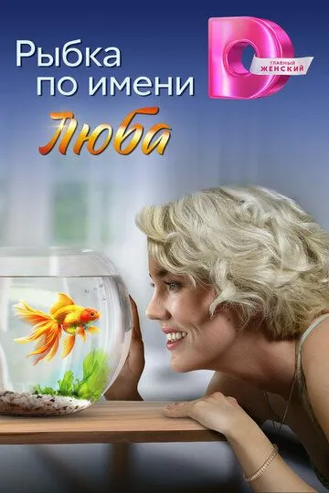 Скачать Рыбка по имени Люба[xfgiven_year1] ()[/xfgiven_year1]