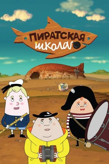 Скачать Пиратская школа