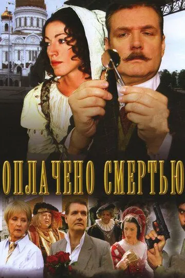 Скачать Оплачено смертью