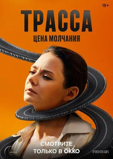 Скачать Трасса