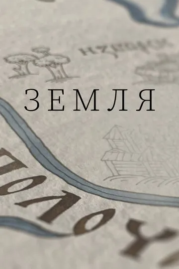 Скачать Земля