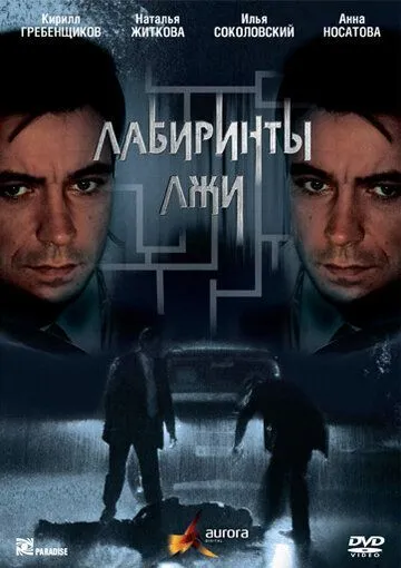 Лабиринты лжи (2009) торрент