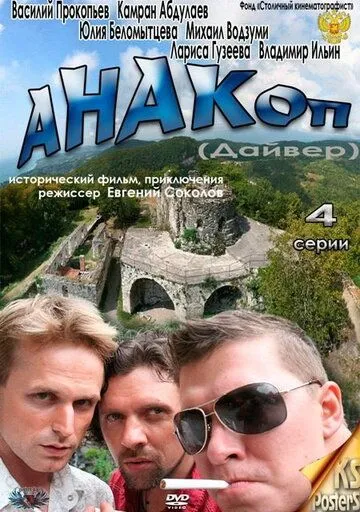Скачать Анакоп