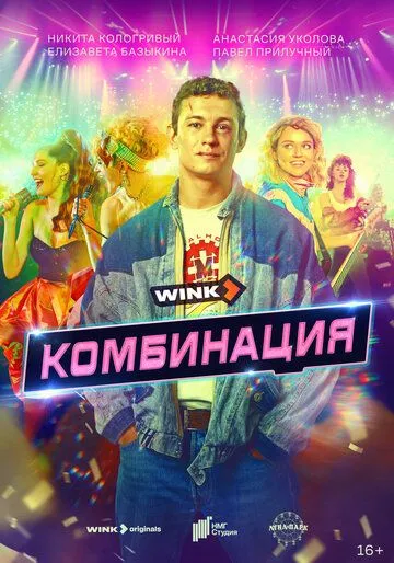 Скачать Комбинация