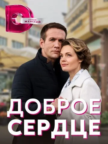 Доброе сердце (2021) торрент