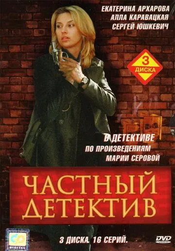 Скачать Частный детектив