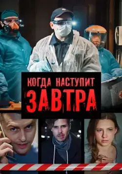 Когда наступит завтра (2020) торрент