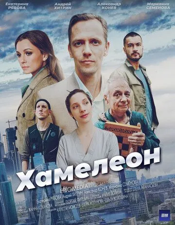 Скачать Хамелеон[xfgiven_year1] ()[/xfgiven_year1]