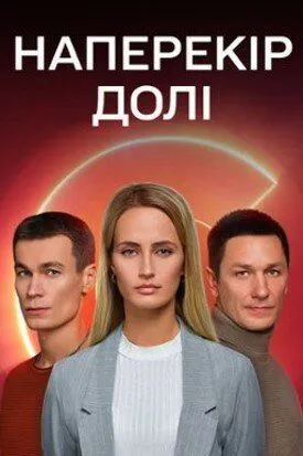 Наперекор судьбе (2022) торрент