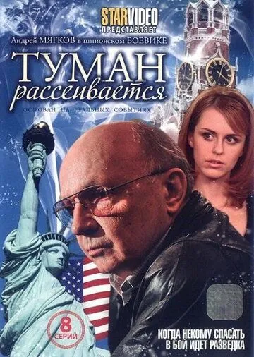 Туман рассеивается (2008) торрент