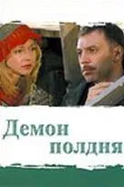Скачать Демон полдня