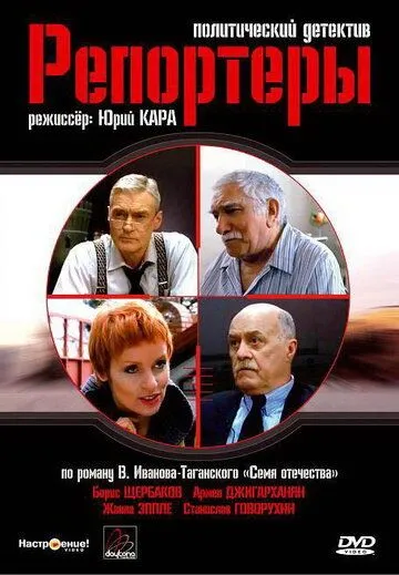 Репортеры (2007) торрент
