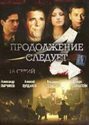 Продолжение следует (2008) торрент