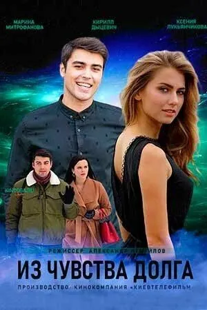 Скачать Из чувства долга