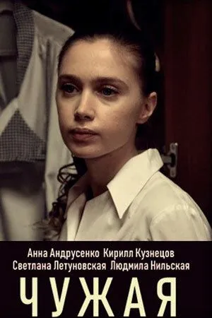 Чужая (2019) торрент