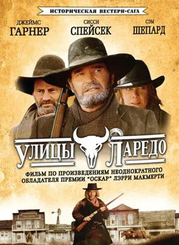 Скачать Улицы Ларедо