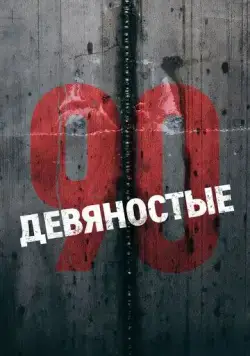 Девяностые (2018) торрент