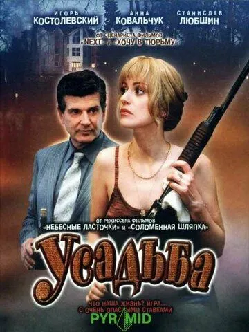 Скачать Усадьба (2004)