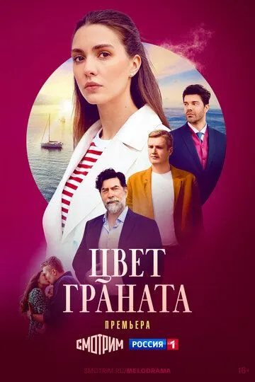 Скачать Цвет граната