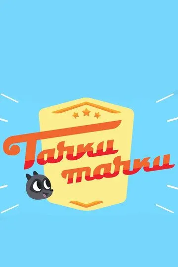 Скачать Тачки, Тачки (2017)