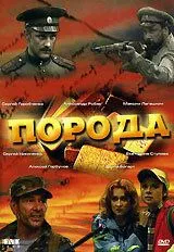 Скачать Порода