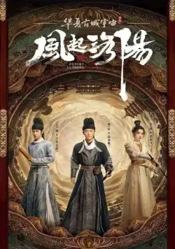 Лоянский ветер (2021) торрент