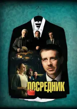 Посредник (2021) торрент