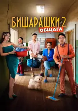 Бишарашки 2 (2023) торрент