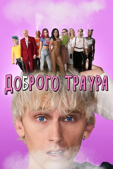 Скачать Доброго траура
