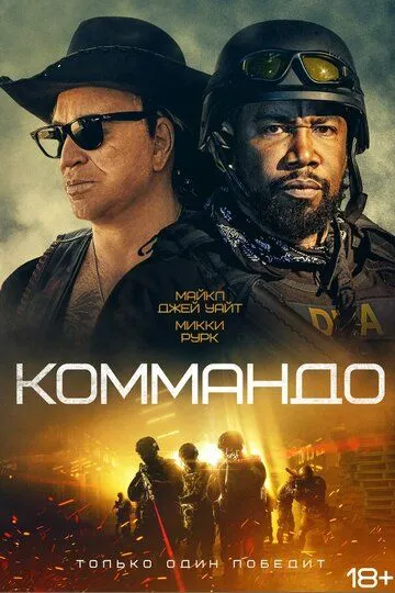 Скачать Коммандо