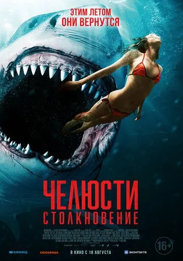 Челюсти. Столкновение (2021) торрент