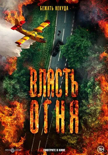 Скачать Власть огня