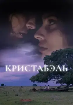 Кристабэль (2018) торрент