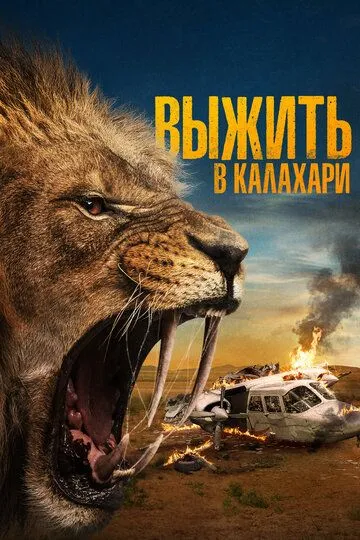 Скачать Выжить в Калахари