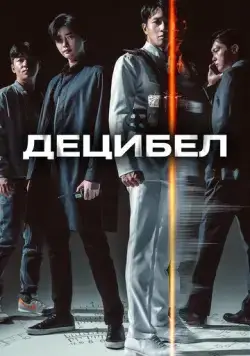 Децибел (2022) торрент