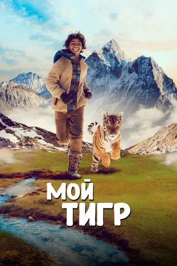 Скачать Мой тигр