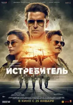 Истребитель (2024) торрент