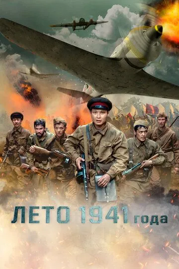 Скачать Лето 1941 года